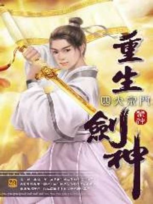 cover image of 重生劍神39